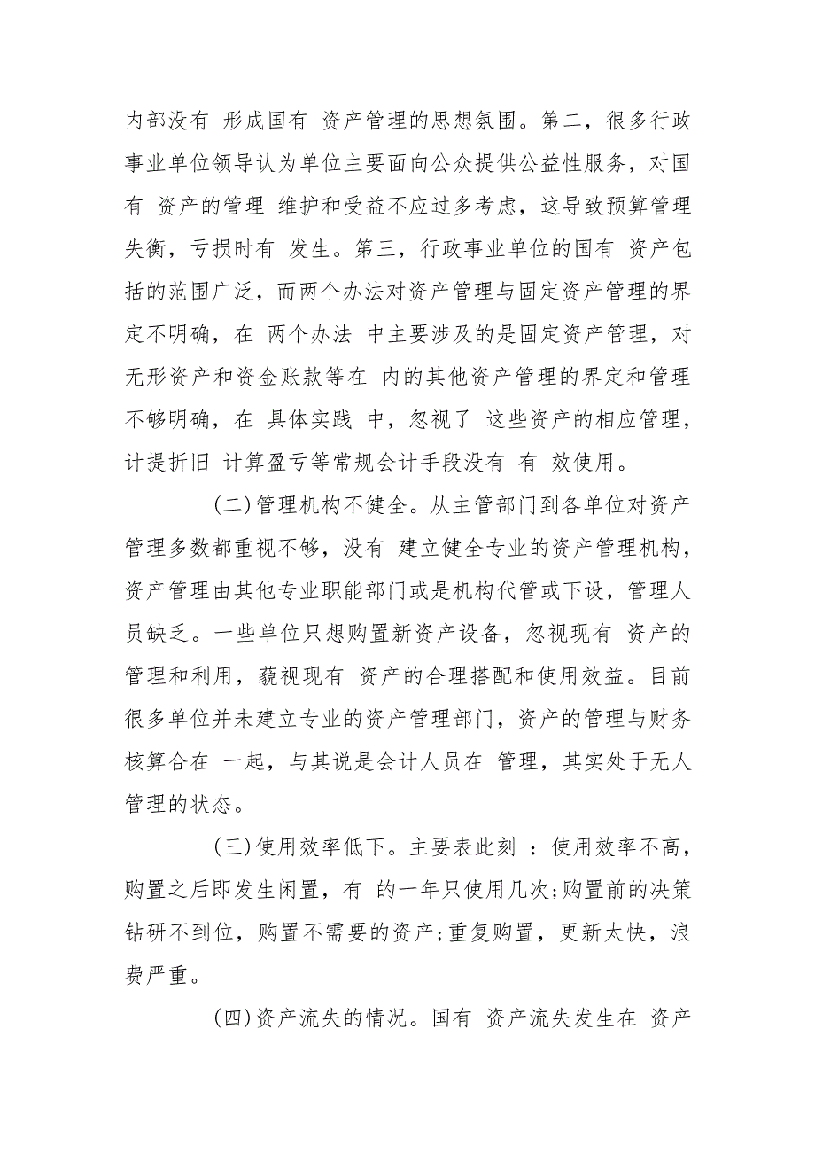 国有资产管理工作中存在不足与建议.doc_第2页