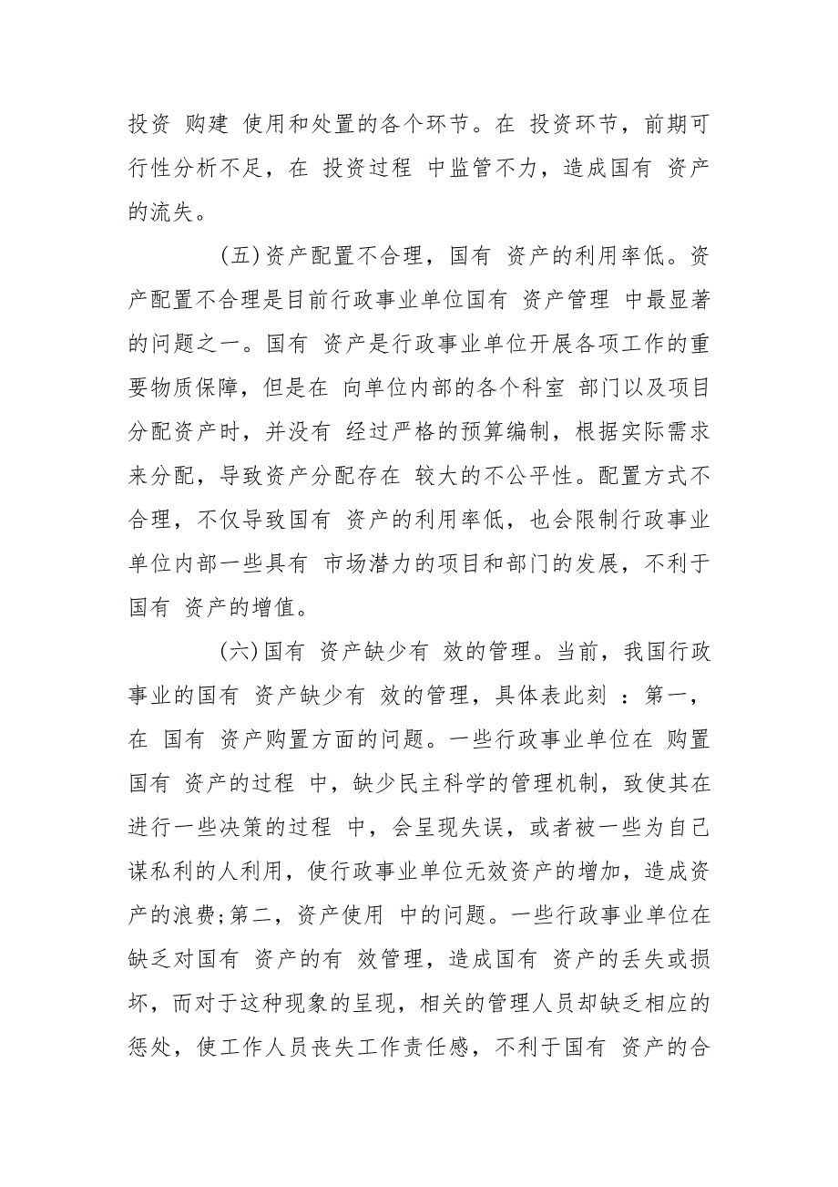 国有资产管理工作中存在不足与建议.doc_第3页