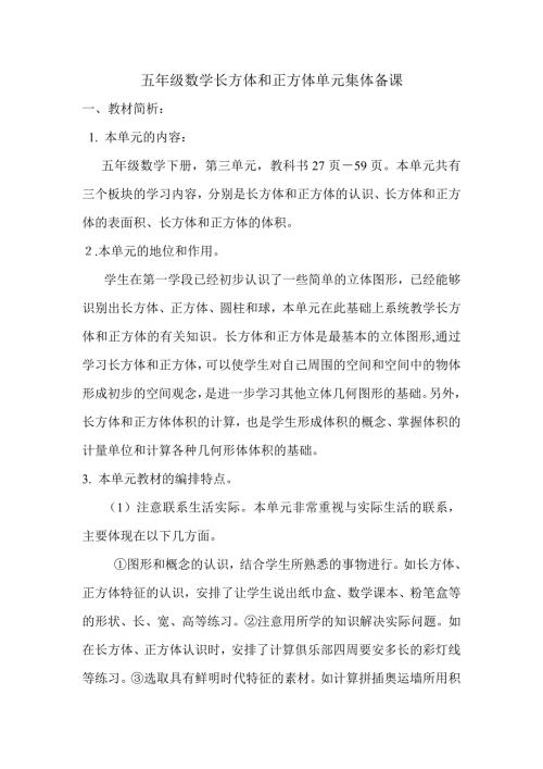 五年级长方体和正方体集体备课稿.doc