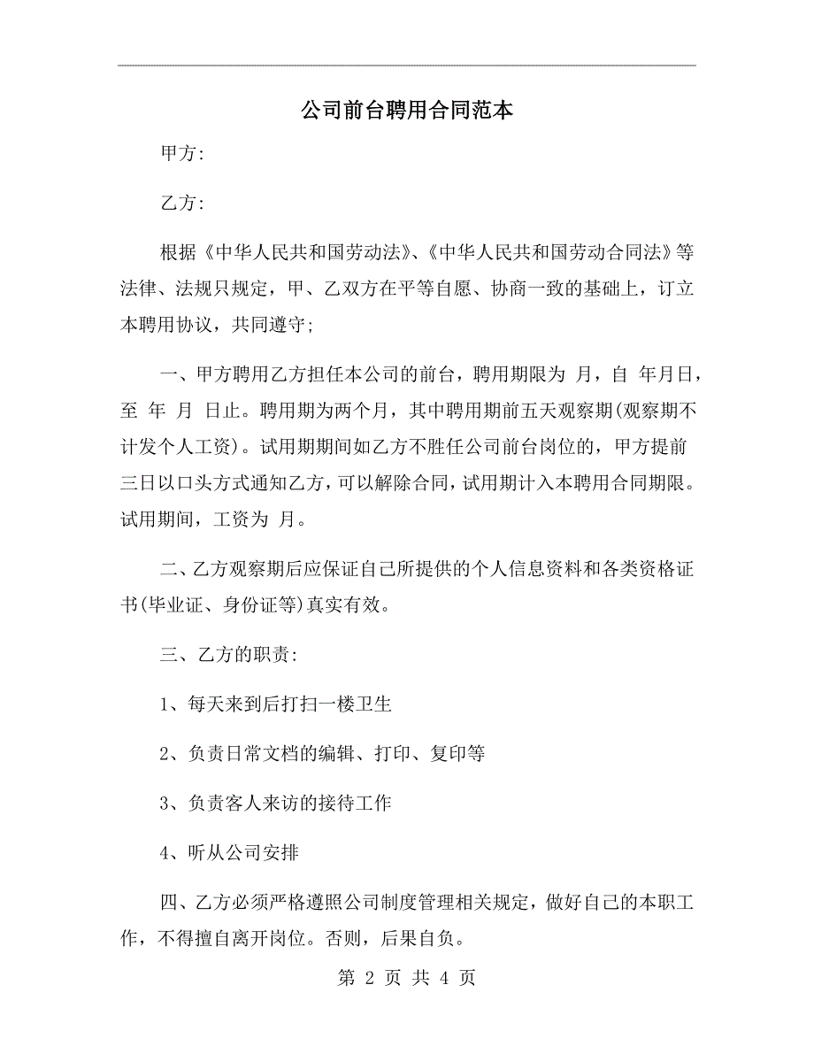 公司前台聘用合同范本.doc_第2页