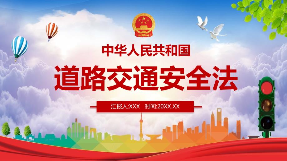 中华人民共和国道路交通安全法培训讲座PPT演示课件.pptx_第1页