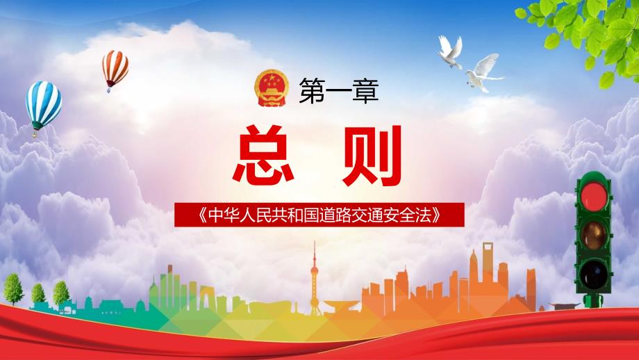 中华人民共和国道路交通安全法培训讲座PPT演示课件.pptx_第3页