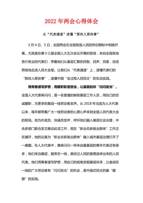 学习2022年两会心得体会五篇合集.docx
