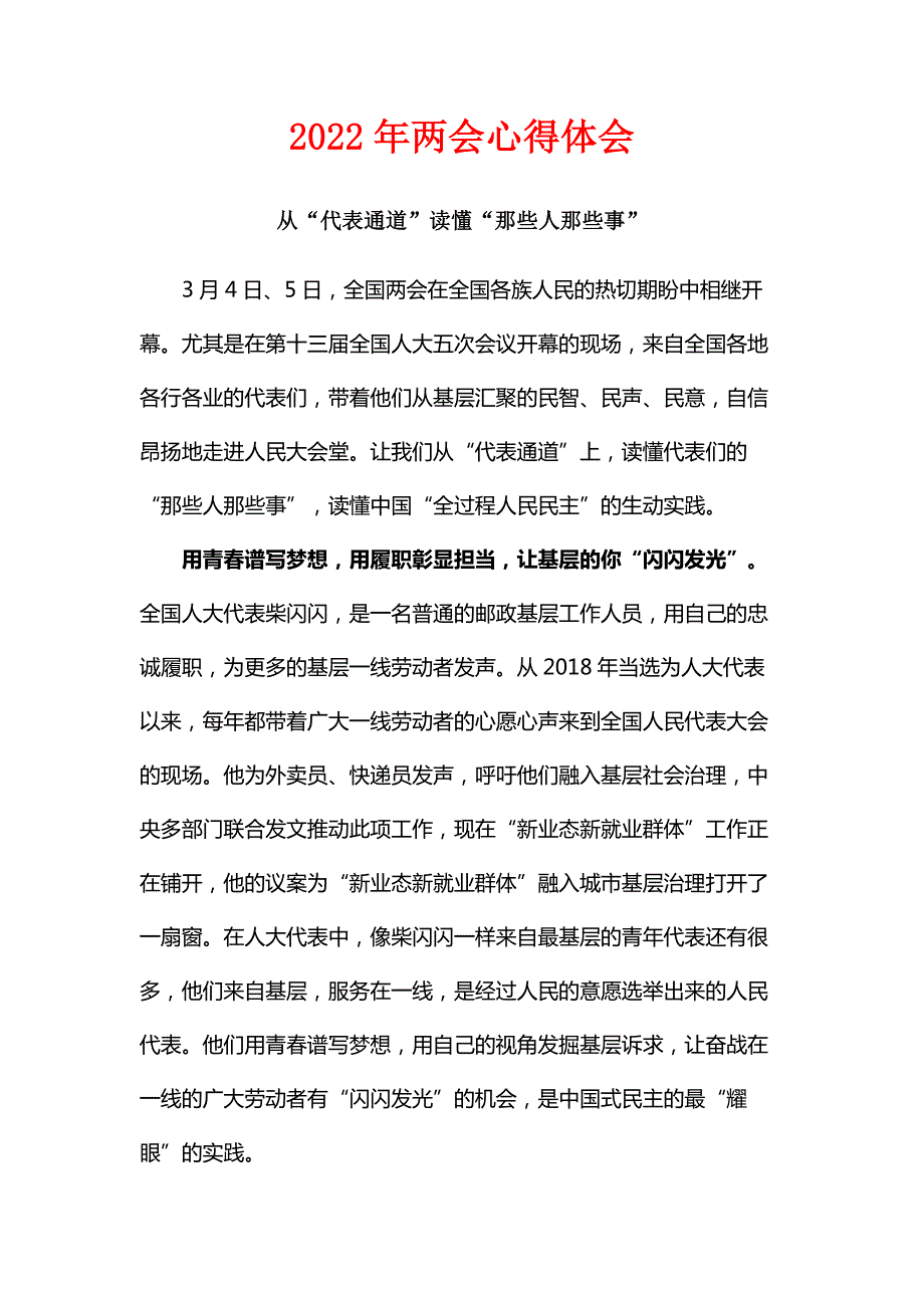 学习2022年两会心得体会五篇合集.docx_第1页