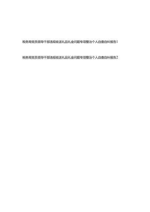 2025税务局党员领导干部违规收送礼品礼金问题专项整治个人自查自纠报告.docx