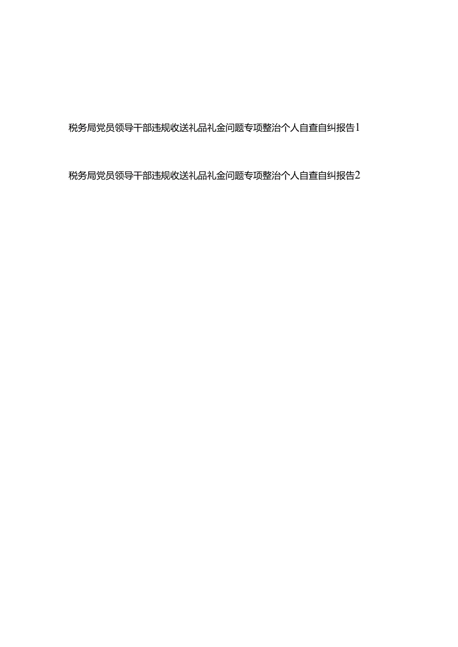 2025税务局党员领导干部违规收送礼品礼金问题专项整治个人自查自纠报告.docx_第1页