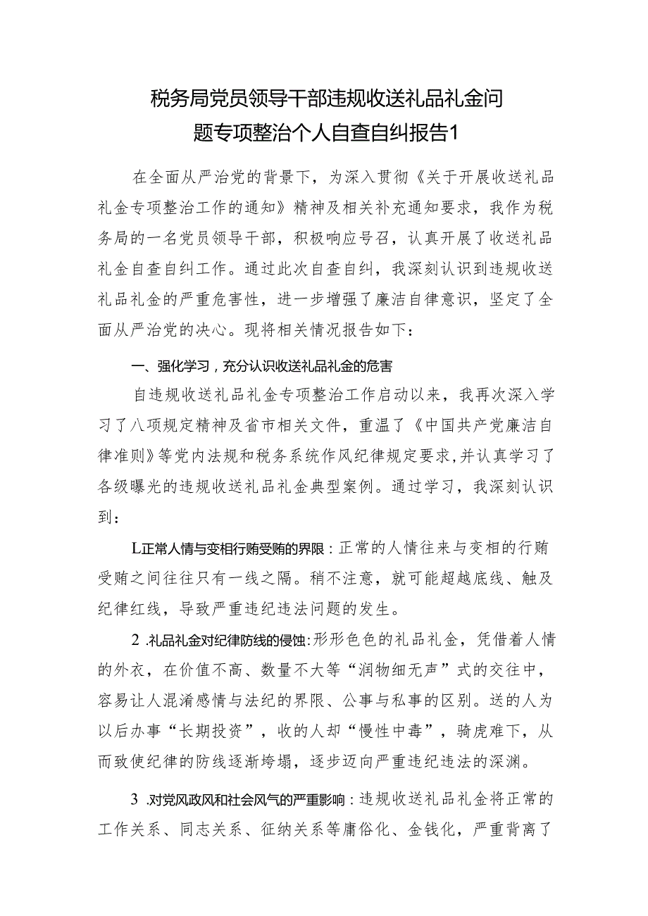 2025税务局党员领导干部违规收送礼品礼金问题专项整治个人自查自纠报告.docx_第2页