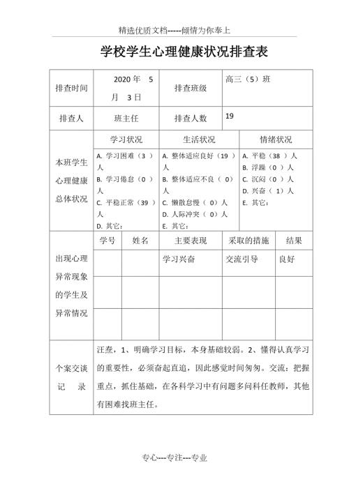 学校学生心理健康状况排查表共2页.doc
