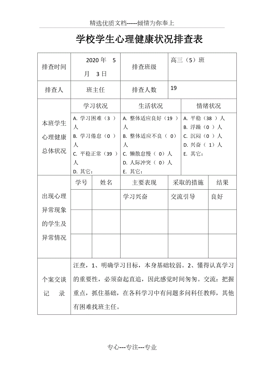 学校学生心理健康状况排查表共2页.doc_第1页