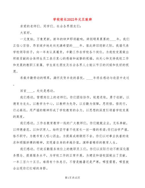 学校校长2022年元旦致辞3篇.doc