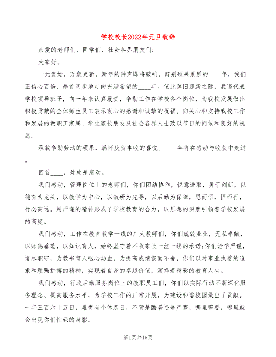 学校校长2022年元旦致辞3篇.doc_第1页