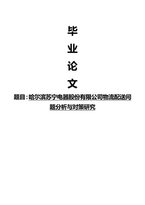哈尔滨苏宁电器股份有限公司物流配送问题分析与对策研究.doc