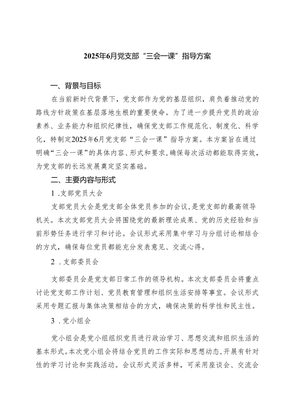 2025年6月党支部“三会一课”指导方案（共三篇）.docx_第1页