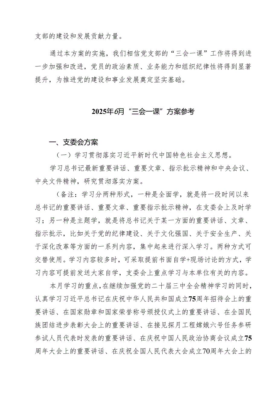 2025年6月党支部“三会一课”指导方案（共三篇）.docx_第3页