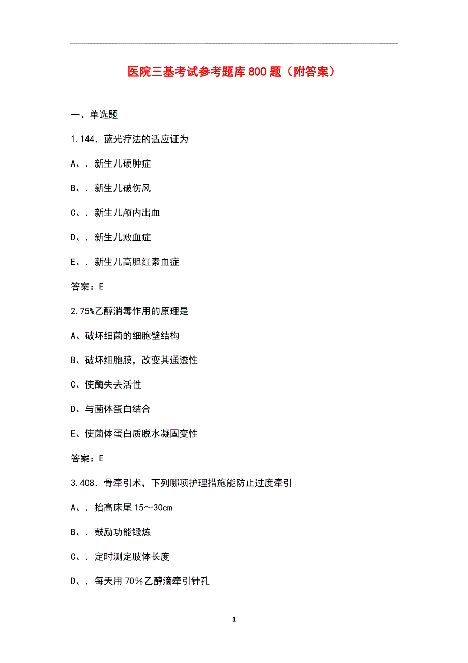 医院三基考试参考题库800题附答案.docx_第1页