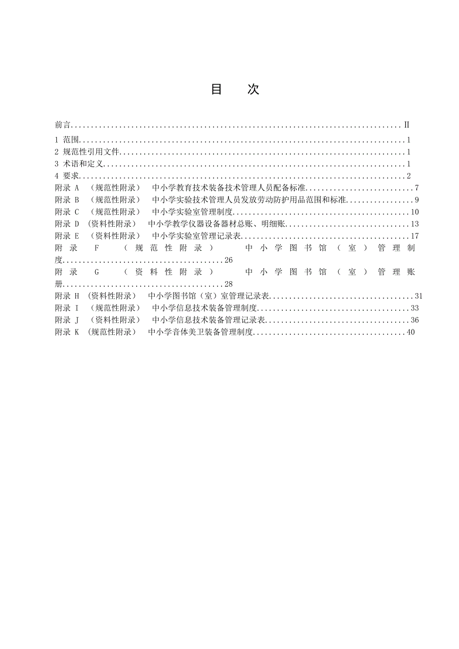 四川省中小学教育装备管理规范.doc_第3页