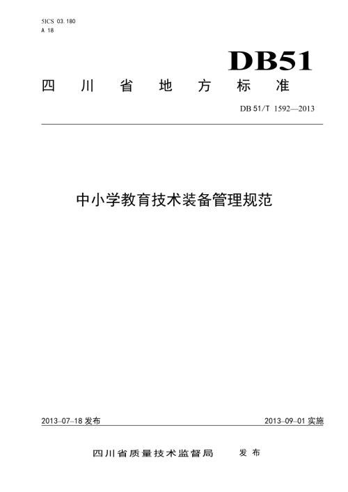 四川省中小学教育装备管理规范.doc