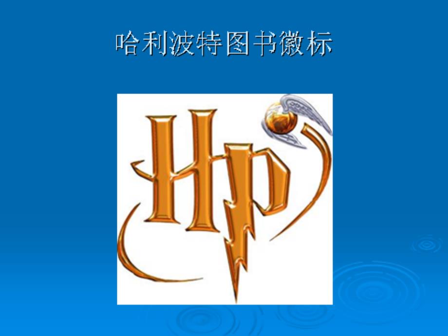 哈利波特完整版.ppt_第2页