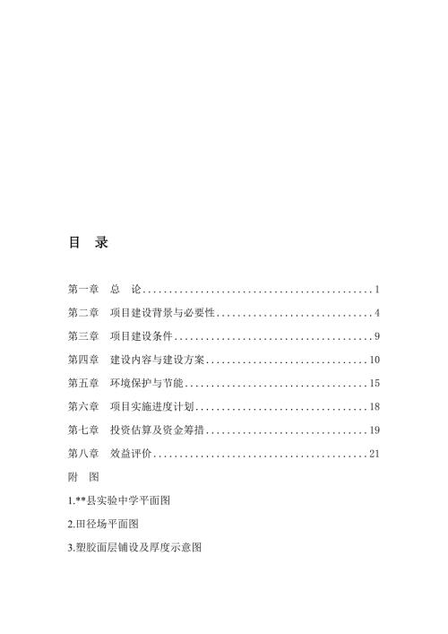实验中学田径场项目建议书.doc
