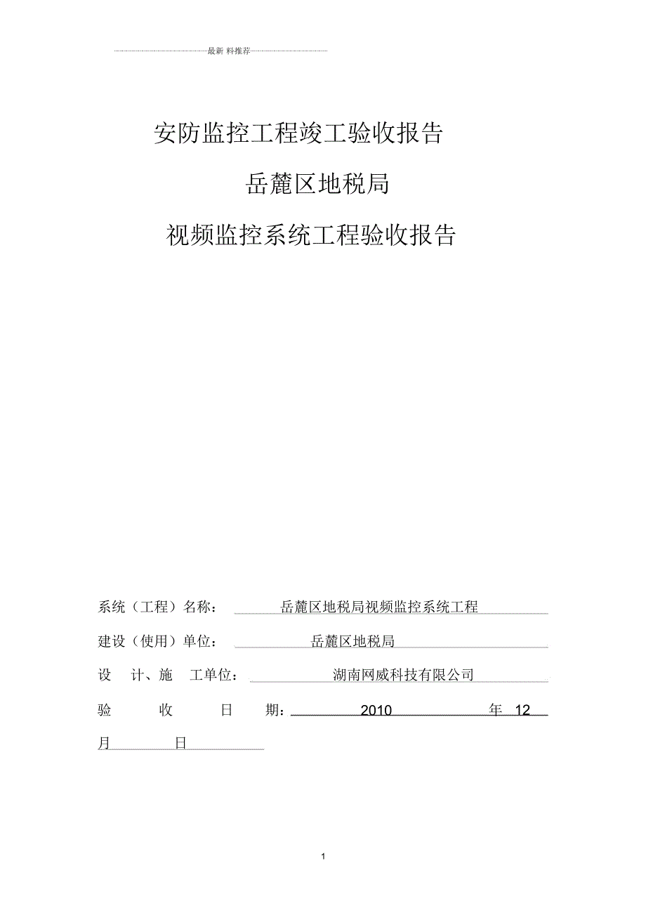 安防监控工程竣工验收报告.docx_第1页