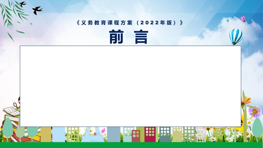 专题讲座义务教育课程方案义务教育课程方案2022版PPT课件.pptx_第2页