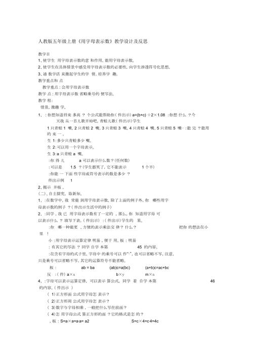 人教版五年级上册用字母表示数教学设计及反思.docx