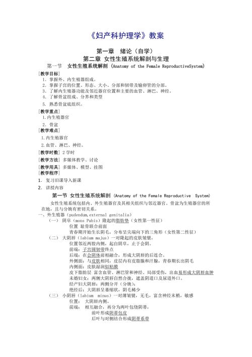 妇产科护理学教案.doc