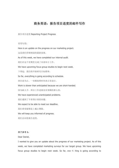 商务英语报告项目进度的邮件写作.docx