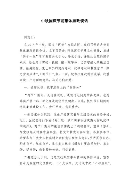 中国庆节前集体廉政谈话教育局.docx