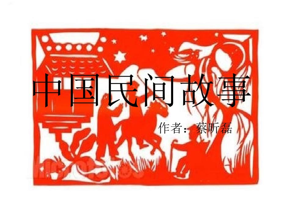 中国民间故事课件.ppt_第1页
