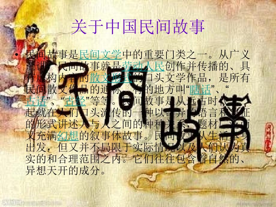 中国民间故事课件.ppt_第2页