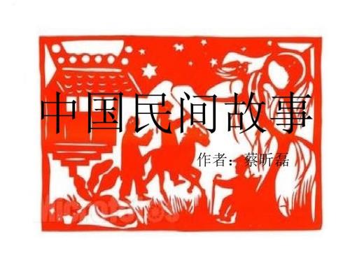 中国民间故事课件.ppt