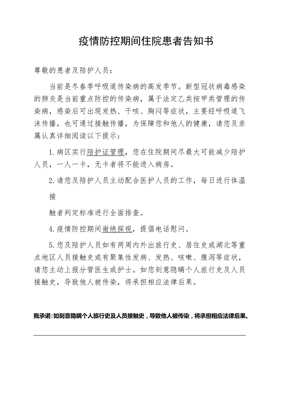 医院住院患者疫情告知书.doc_第1页