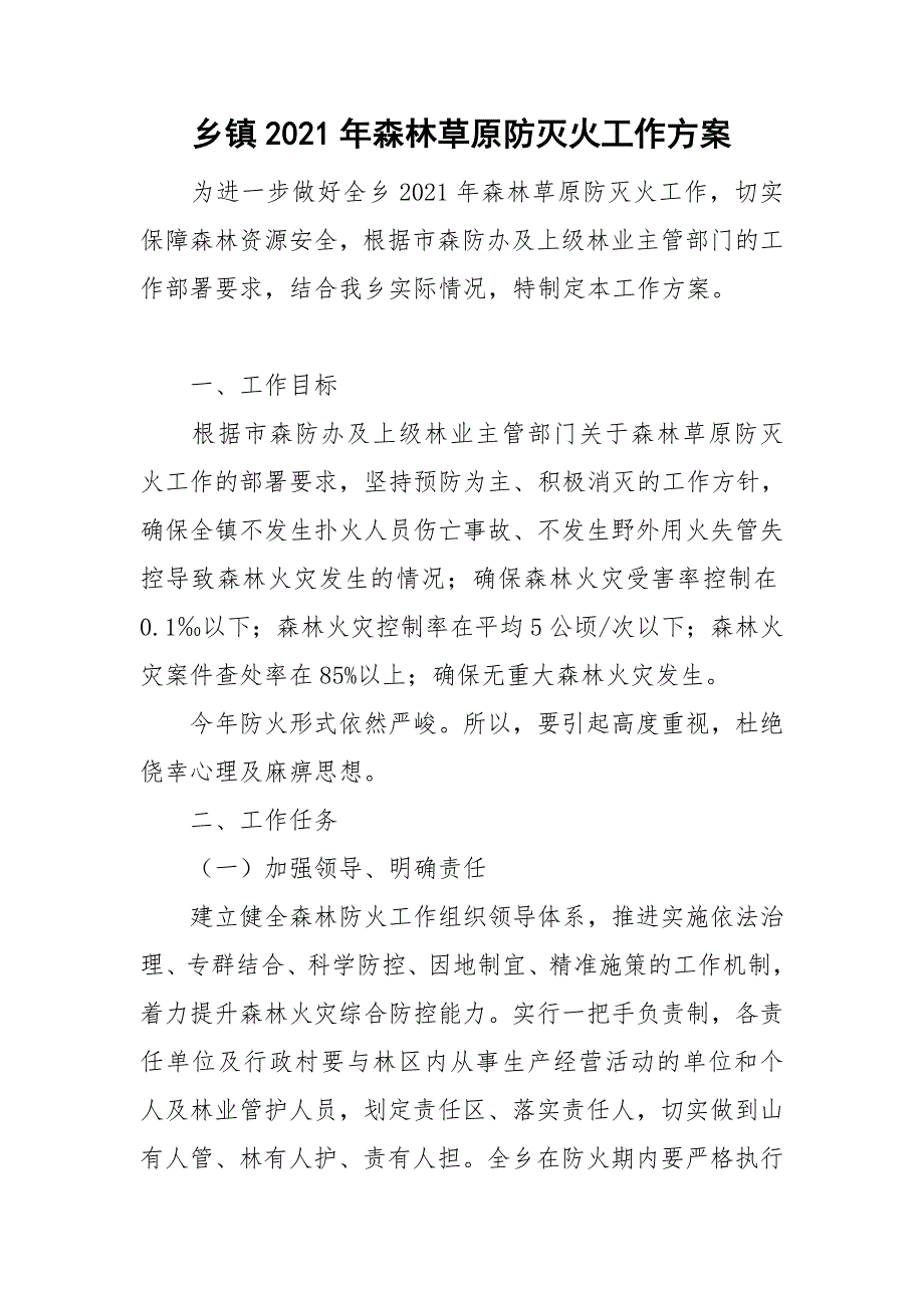 乡镇2021年森林草原防灭火工作方案.doc_第1页