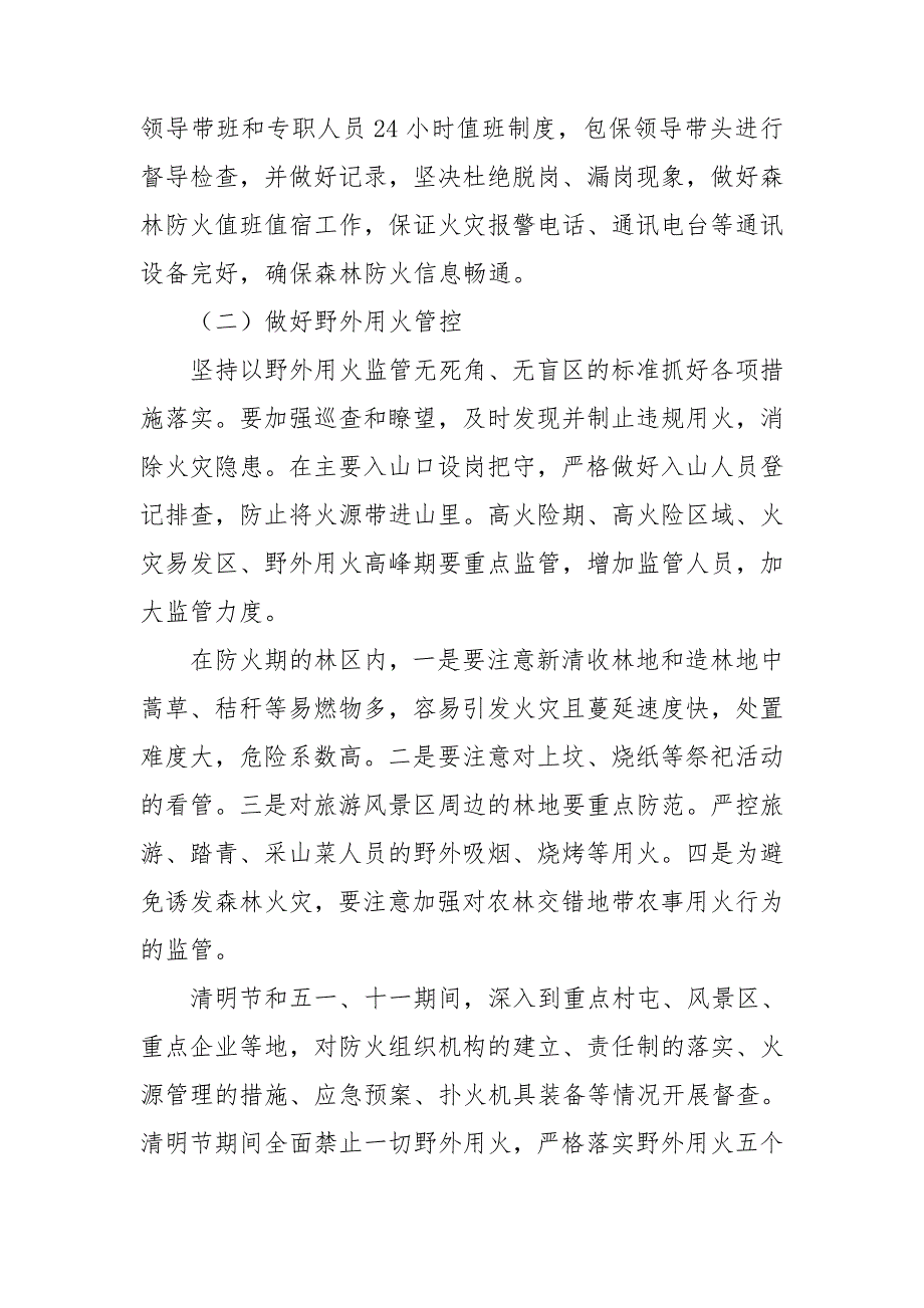 乡镇2021年森林草原防灭火工作方案.doc_第2页