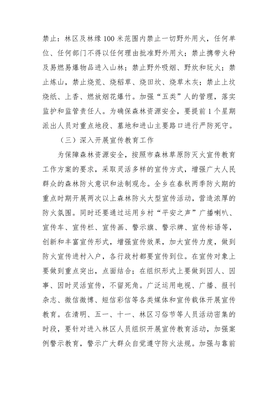 乡镇2021年森林草原防灭火工作方案.doc_第3页
