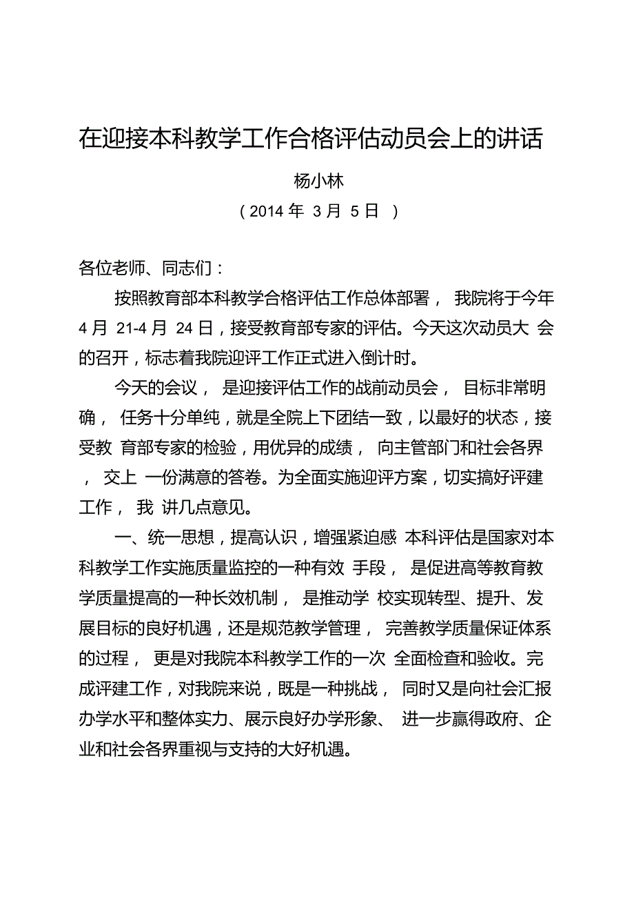 在迎接本科教学工作合格评估动员会上的讲话.doc_第1页