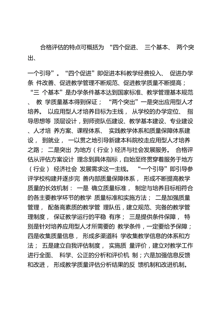 在迎接本科教学工作合格评估动员会上的讲话.doc_第2页