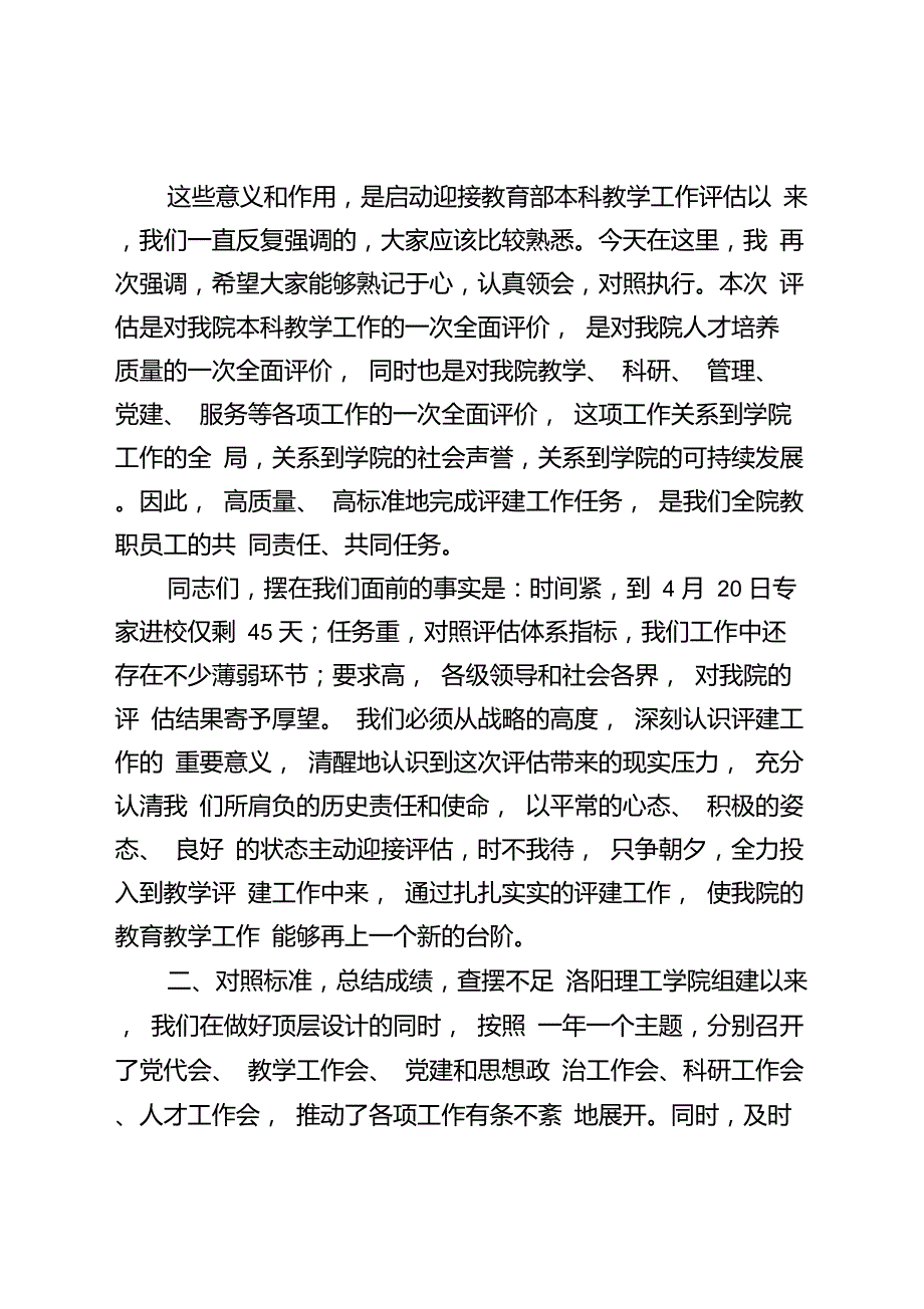 在迎接本科教学工作合格评估动员会上的讲话.doc_第3页
