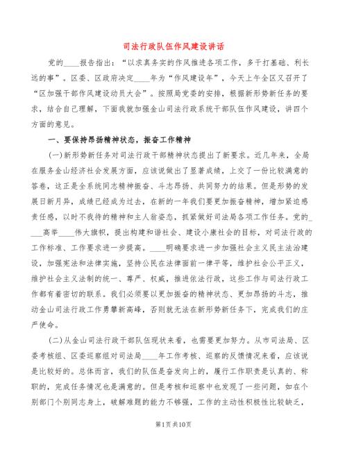 司法行政队伍作风建设讲话2篇.doc