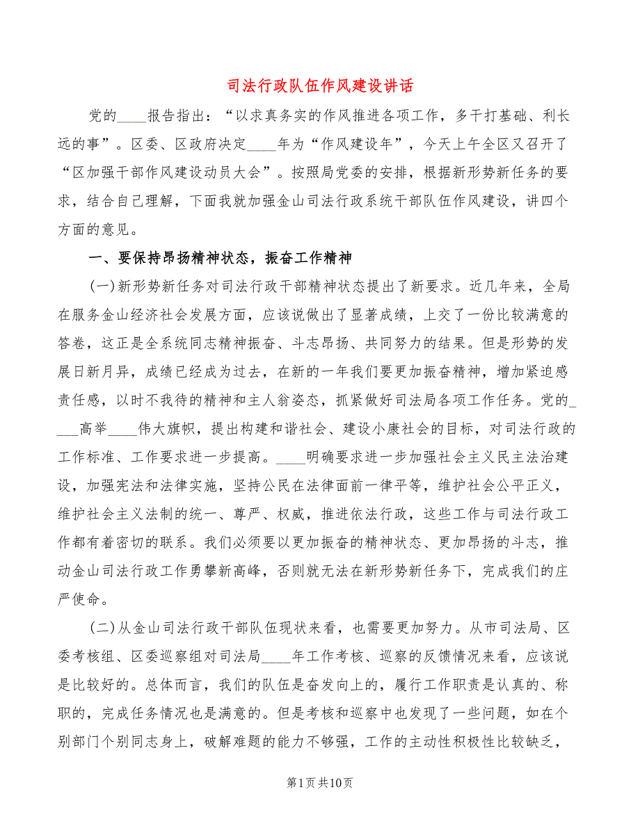 司法行政队伍作风建设讲话2篇.doc_第1页