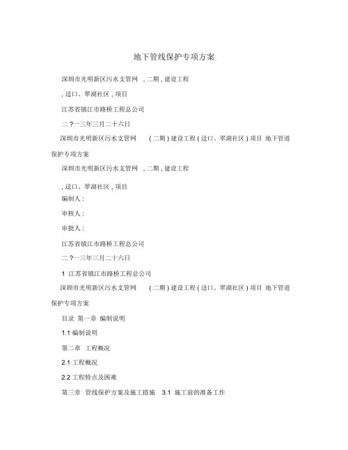 地下管线保护专项方案.doc
