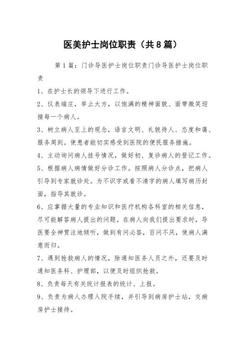 医美护士岗位职责共8篇.docx