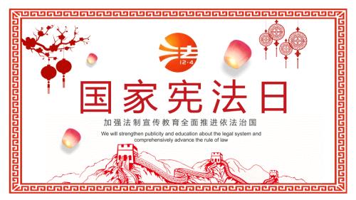 国家宪法日法制宣传日PPT宣传教育课件完整内容.pptx