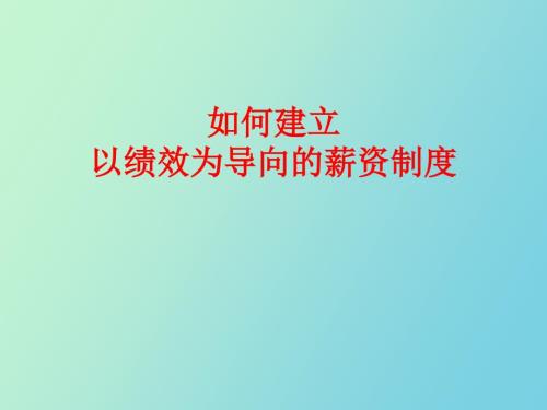 何建立以绩效为导向的薪资制度.ppt