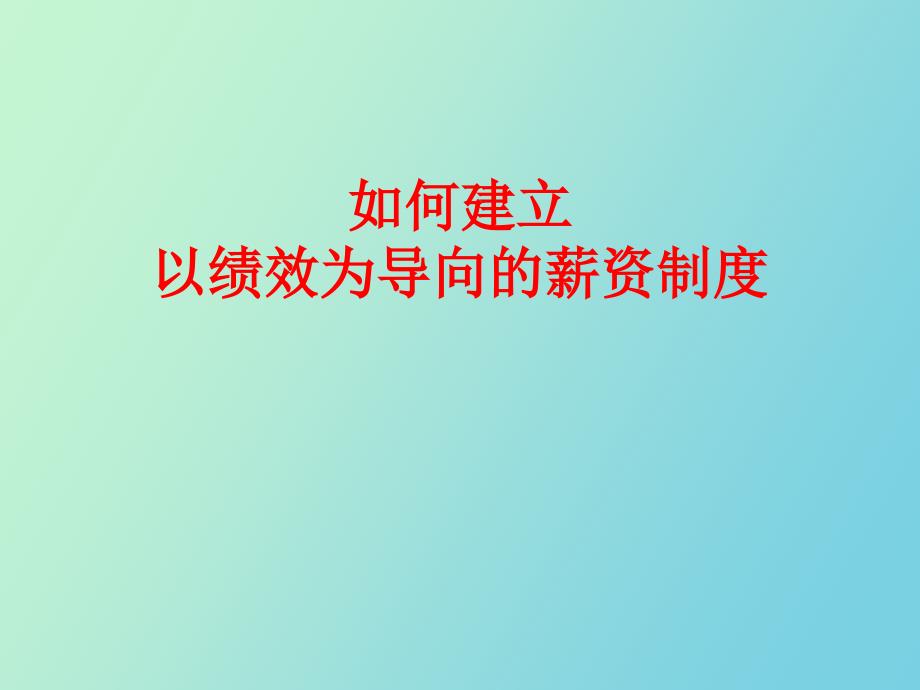 何建立以绩效为导向的薪资制度.ppt_第1页