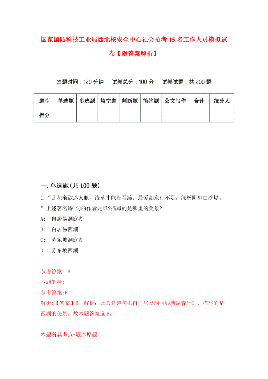国家国防科技工业局西北核安全中心社会招考15名工作人员模拟试卷附答案解析第3版.docx_第1页