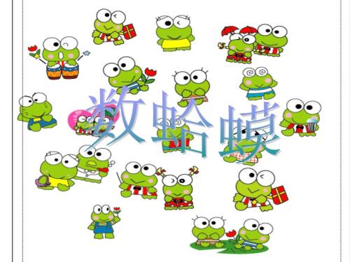 二年级下册音乐课件2数蛤蟆西师大版共16张PPT.ppt