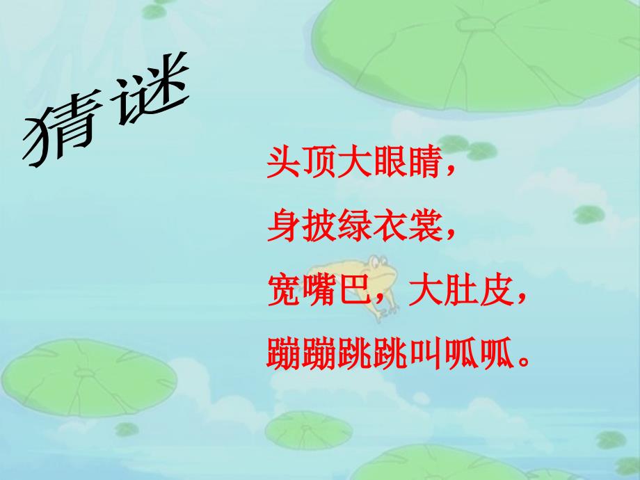 二年级下册音乐课件2数蛤蟆西师大版共16张PPT.ppt_第2页