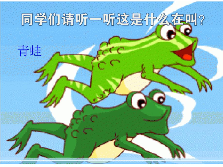 二年级下册音乐课件2数蛤蟆西师大版共16张PPT.ppt_第3页